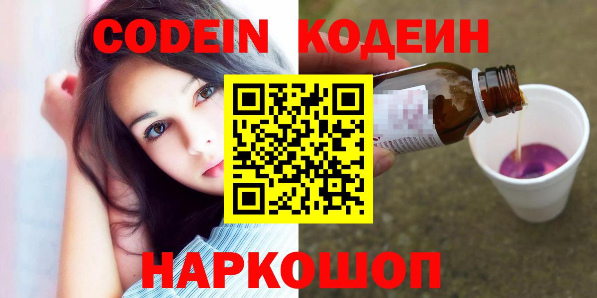 Менделеевск  Codein Purple Drank  Вход с VPN  Codein напиток Lean (лин) 